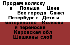 Продам коляску Roan Kortina 2 в 1 (Польша) › Цена ­ 10 500 - Все города, Санкт-Петербург г. Дети и материнство » Коляски и переноски   . Кировская обл.,Шишканы слоб.